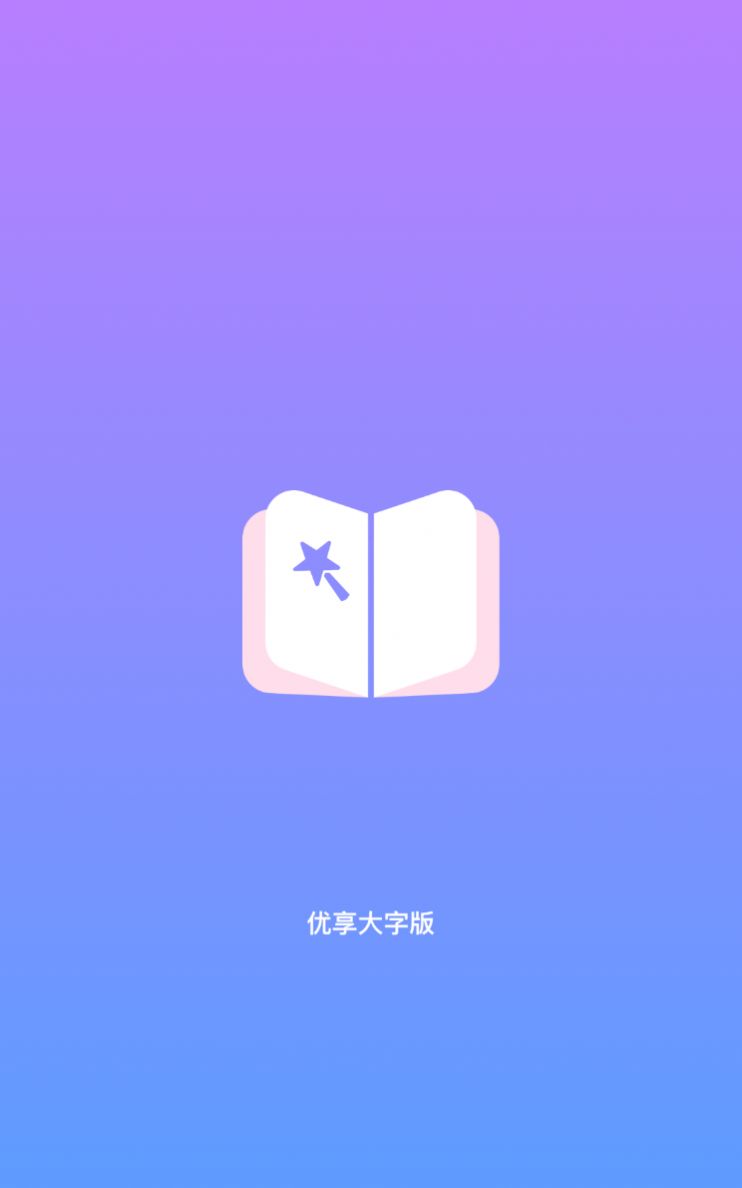 优享大字版app官方下载 v1.0.0