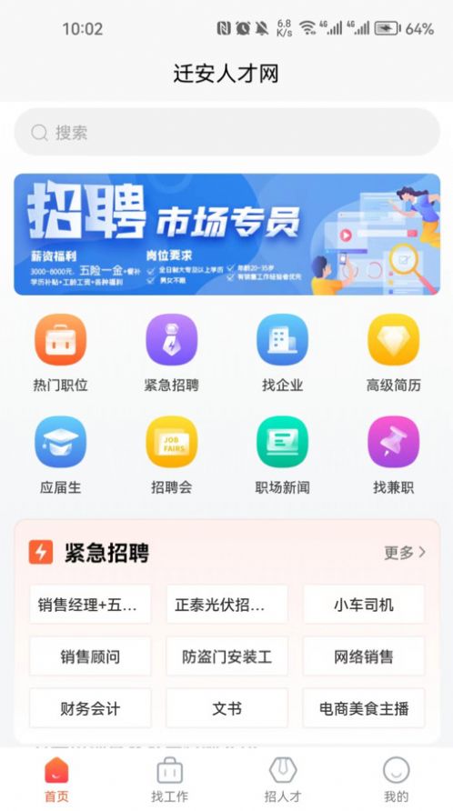 迁安人才网找工作app官方版 v1.0.0