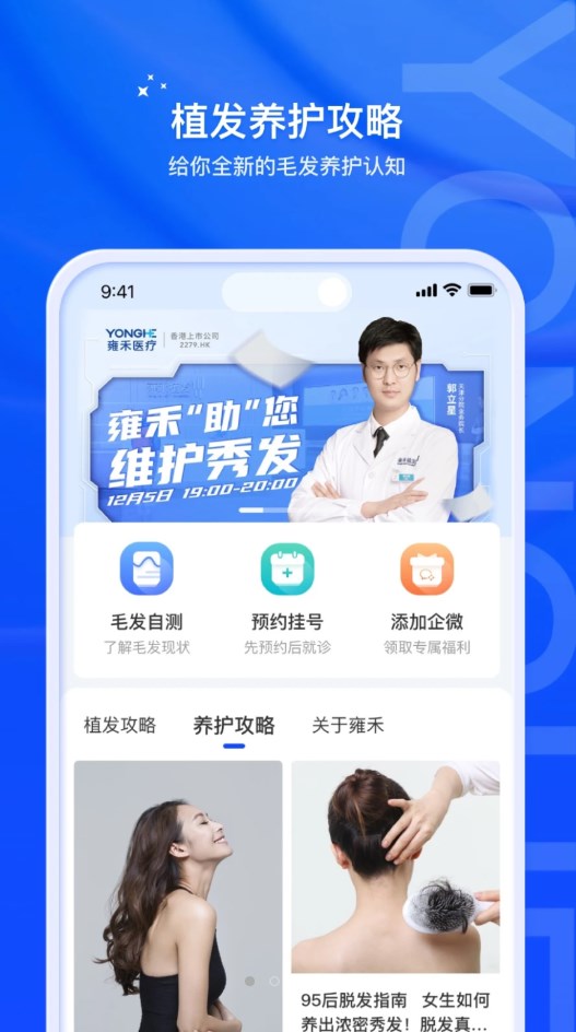 雍禾毛发健康服务app软件 v1.0.0