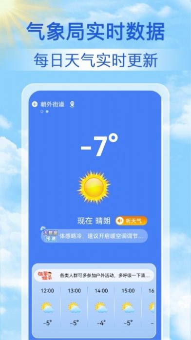 启筝天气准点报软件手机版下载 v1.0.0