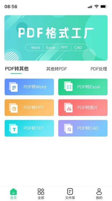 pdf格式转换工具app软件免费下载图片1