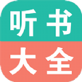 手机听书大全app最新版 v33.0