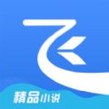 飞读小说免费版下载软件app v3.13.0.1105.1300