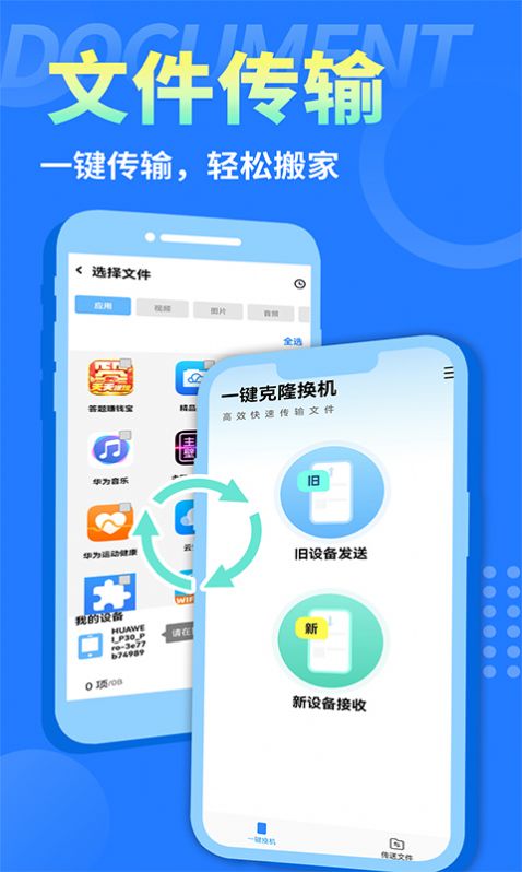 互传换机大师app免费版下载图片1