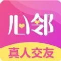 心邻交友官方手机版下载 v1.0.3