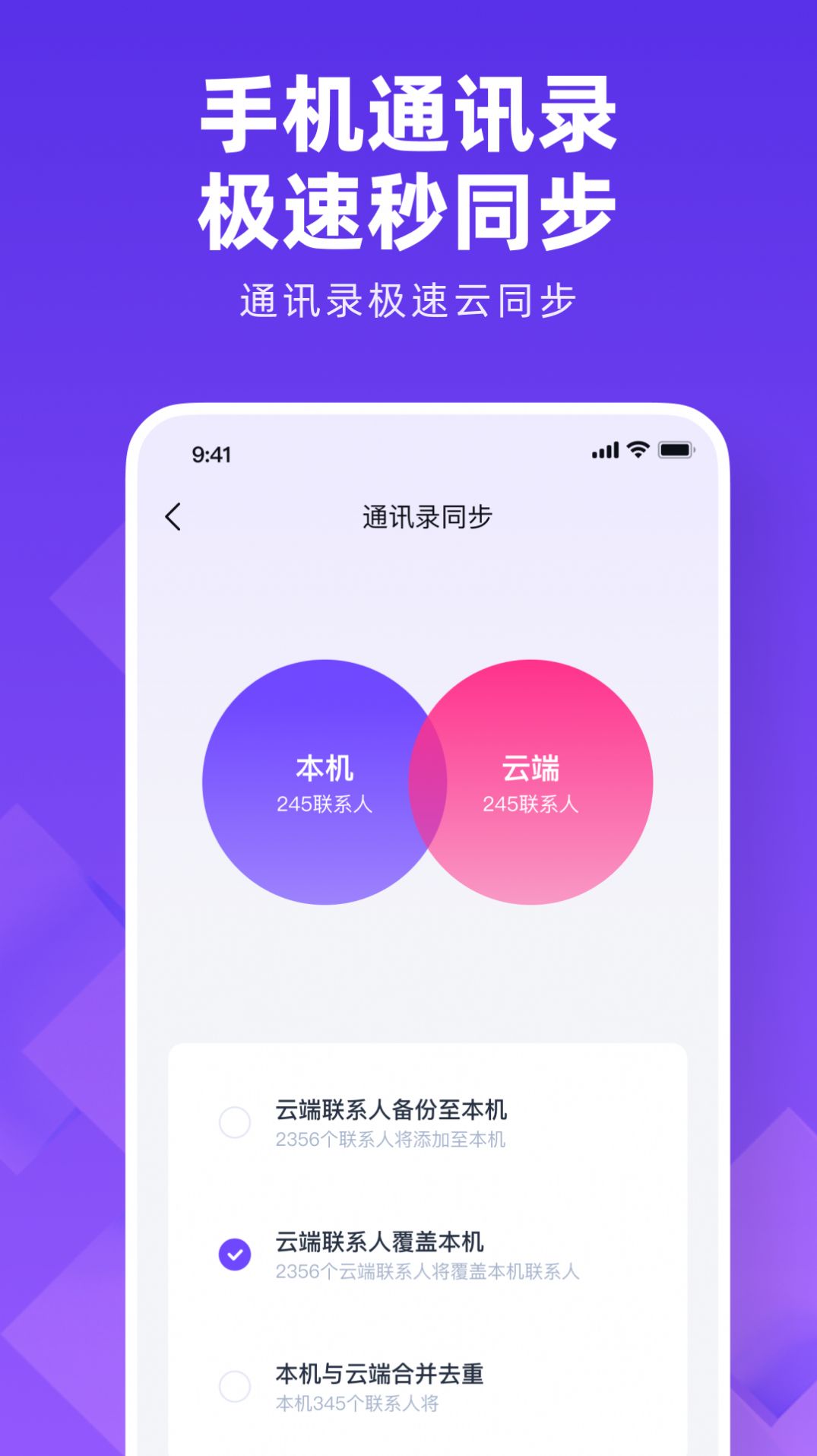 通讯录同步大师app安卓版下载 v1.5.0