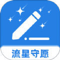 流星守愿软件手机版下载 v1.0.0