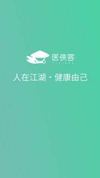 医侠客医疗健康app下载客户端 v1.1.6