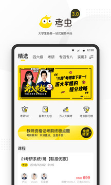 考虫网四六级官方app下载 v4.28.0