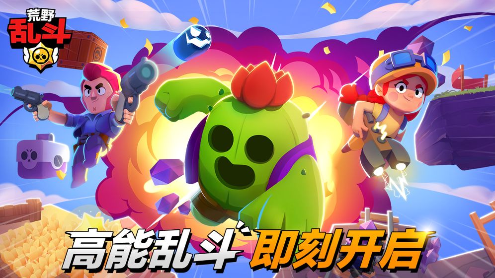 荒野乱斗Brawl Stars官网最新版游戏下载 v49.204