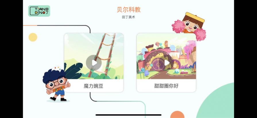 田丁少儿美学app苹果版下载 v1.0.0