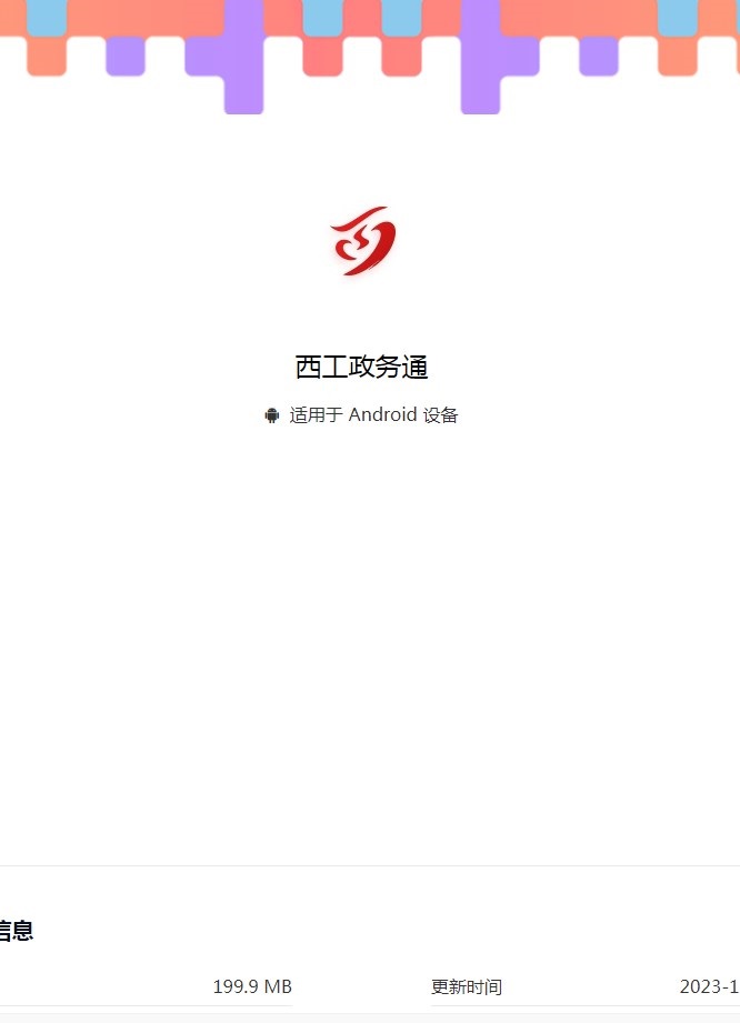 西工政务通官方手机版下载 v7.0.53