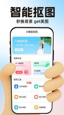 AI一键抠图软件app手机版下载 v1.0.1