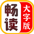 畅读大字版Plus app最新版 v1.0.0