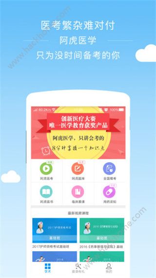 阿虎医考官网手机版app下载 v8.5.4