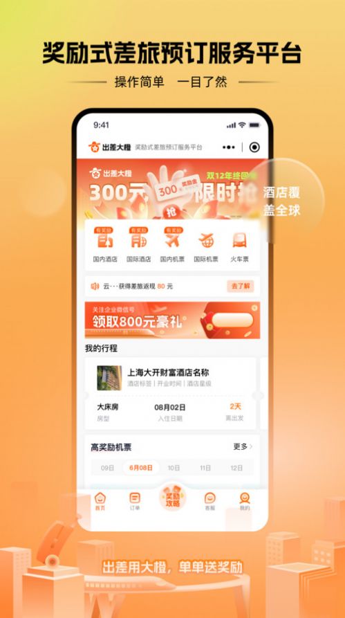 出差大橙返现平台手机版下载 v1.0.5