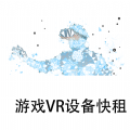 游戏VR设备快租软件苹果版下载 v1.0.0