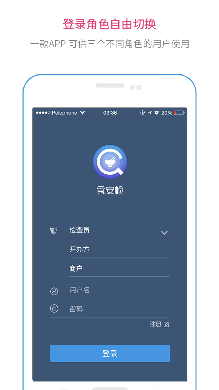 食安检官网app手机软件下载安装 v1.8