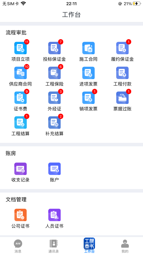 工部商书软件免费app下载 v1.0.0