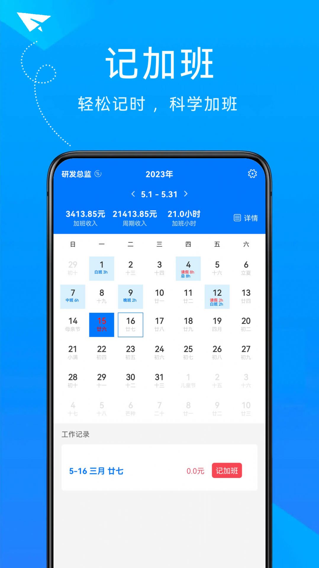 随手计加班app软件下载 v23.5.15