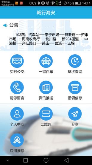 畅行海安公交官方版app下载安装 v1.0.52