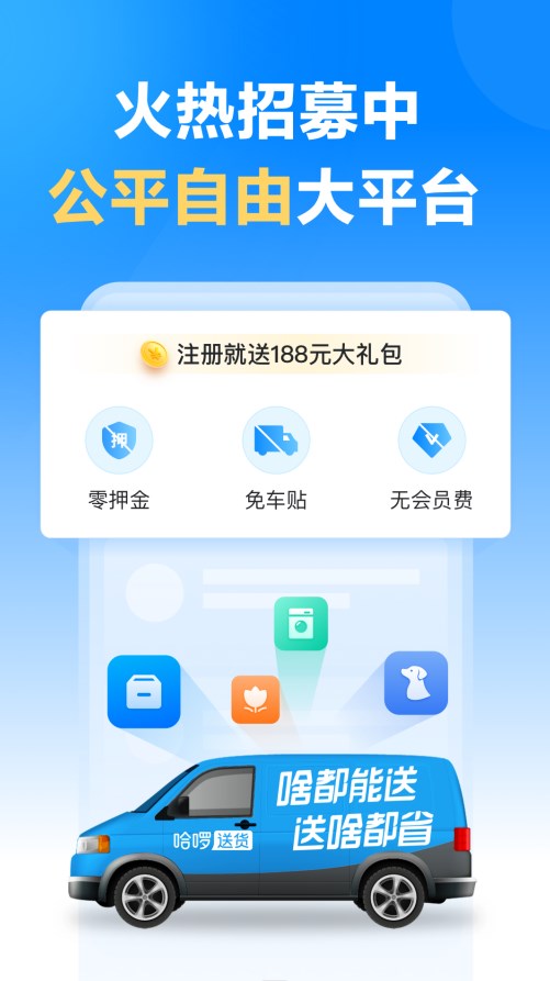 哈啰送货司机版app车主版 v1.0.0