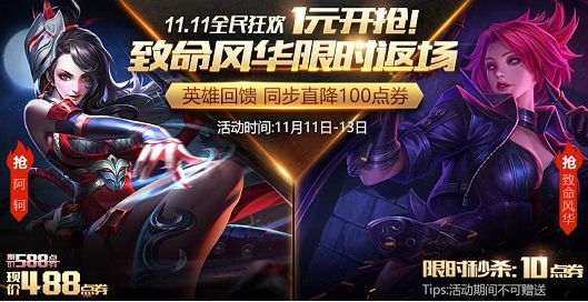 王者荣耀11月11日~11月13日致命风华皮肤10点券抢购​