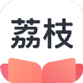 荔枝阅读app软件下载安装 v1.4.3