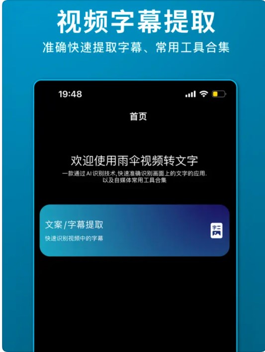 雨伞视频转文字软件免费版下载 V1.0