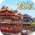 模拟古代城游戏安卓最新版 v1.1.255