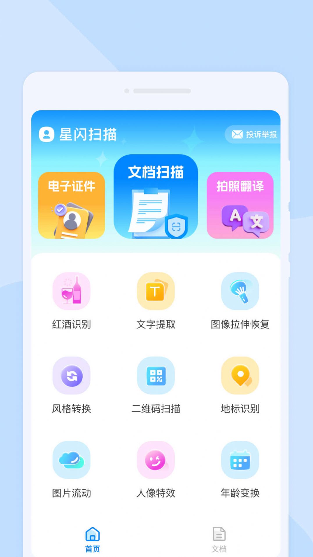 星闪扫描软件手机版下载图片1