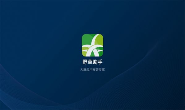 野草助手tvbox电视盒子官方下载 v1.0.1