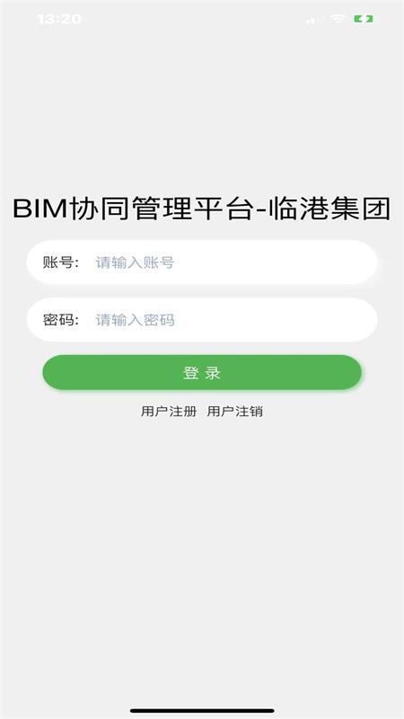 BIM协同管理平台临港集团app软件下载图片1