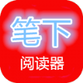 笔下阅读器APP手机版 v1.0.7