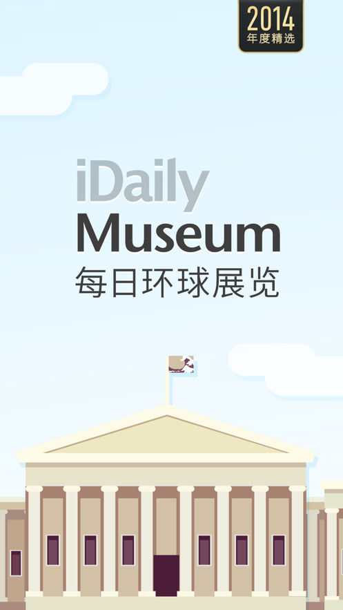 每日环球展览imuseum安卓版官方下载 v0.3.4