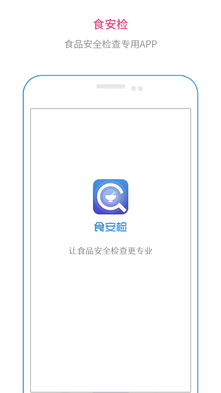 食安检官网app手机软件下载安装 v1.8