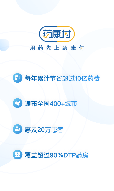 药康付商户药师端app下载安装 v2.2.4