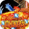 莽荒传奇国战三国亿刀爆手游下载正版 v1.0.0