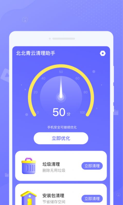 北北青云清理助手官方手机版下载 v1.0.0