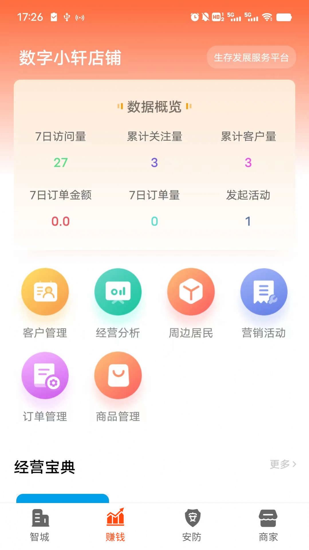 智城商家管理app手机版 v1.2.1