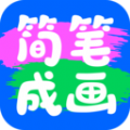 简笔作画绘画app软件下载 v1.0.0.101