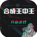 合成王中王安卓最新版 v1.0