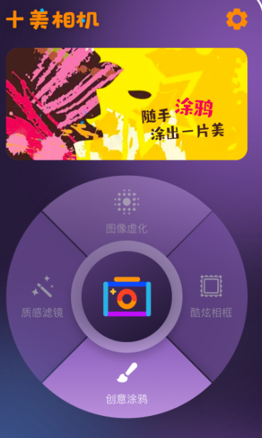 十美相机app软件下载 v1.0.0.101