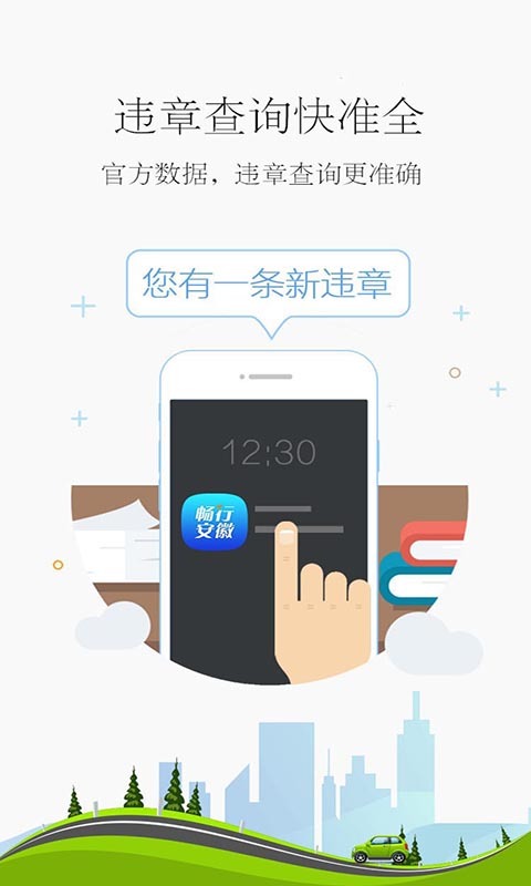 畅行安徽违章查询软件下载app手机版 v3.5.2