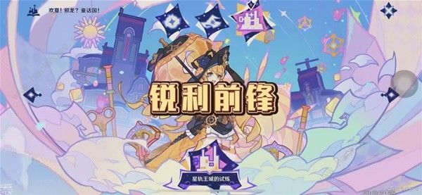 原神4.8星轨王城的试炼锐利前锋怎么过 4.8星轨王城的试炼锐利前锋通关详解图片1