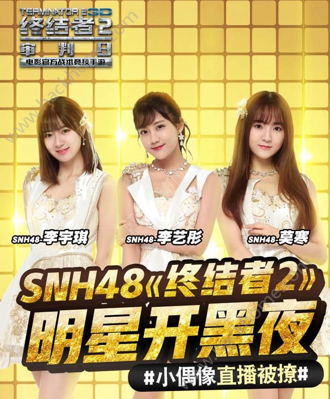 终结者2审判日snh48做客明星开黑夜 萌妹子直播被撩图片1