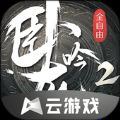 卧龙吟2云游戏官方下载 v1.1.8