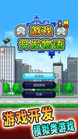 开罗游戏开发物语游戏安卓版下载（Game Dev Story） v3.05