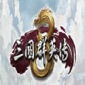 Heroes of the Three Kingdoms8手机版单机安卓版 v1.0.0