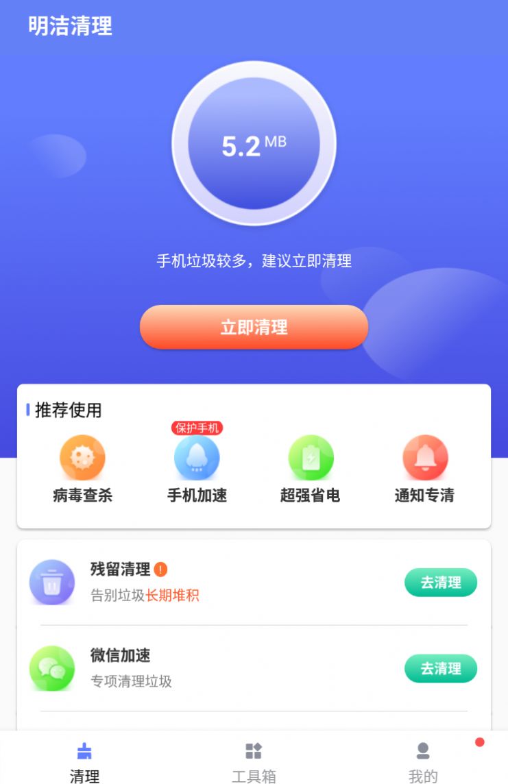 明洁清理app手机版下载 v1.0.0